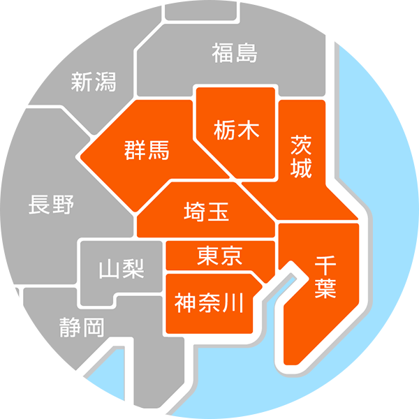 一都三県すべてに対応
