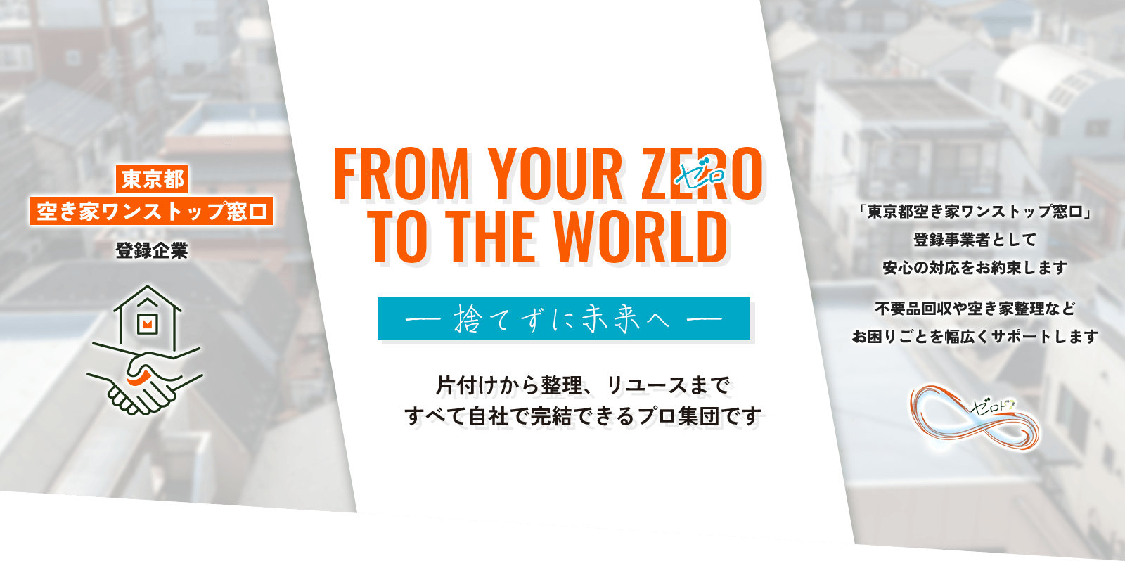 片付けから整理、リユースまですべて自社で完結できるプロ集団です