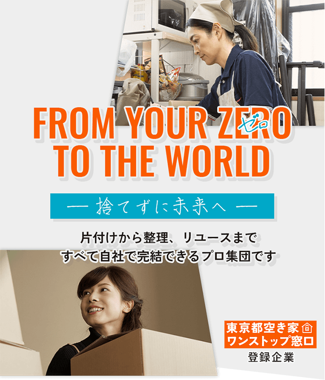 片付けから整理、リユースまですべて自社で完結できるプロ集団です